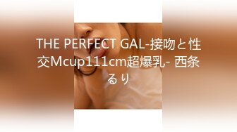 THE PERFECT GAL-接吻と性交Mcup111cm超爆乳- 西条るり