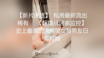 良家素人小模特『小鱼』全裸約拍被摄影师摸出水来开操 发骚爆操 舌功一绝 大量私拍 (6)