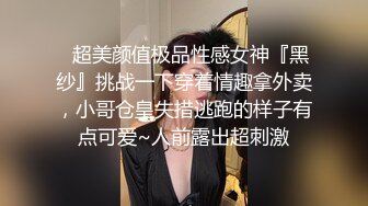 ✿超美颜值极品性感女神『黑纱』挑战一下穿着情趣拿外卖，小哥仓皇失措逃跑的样子有点可爱~人前露出超刺激