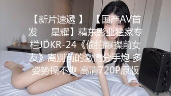 【新片速遞 】  【国产AV首发❤️星耀】精东影业独家专栏JDKR-24《偷拍爆操前女友》离别前的激情分手炮 多姿势操不爽 高清720P原版