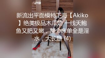 新流出平面模特下海【Akiko】绝美极品木瓜奶 一线天鲍鱼又肥又嫩，整个床单全是淫水，大长腿 (4)