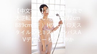 【中文字幕】最终水着审査で大逆転优胜した 身长172cm B89cm（F） H93cm 仰天スタイルの元ミスキャンパスAVデビュー 松冈さやか