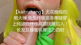 【kaitozhang】天花板级约啪大神 兔兔纤细苗条美腿穿上纯欲白丝小高跟扶腰后入！长发及腰蜜桃臀活力四射