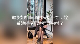 骚货姐姐喝酒内裤都不穿，趁着她喝多把她强奸内射了