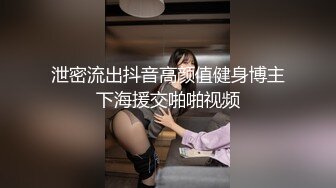 泄密流出抖音高颜值健身博主下海援交啪啪视频