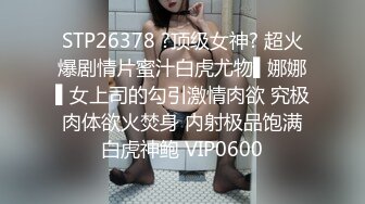 STP26268 完美身材半糖主播妲己女友??直播大秀??舔鸡巴BB穴，相互调情，精彩对白，激情性爱！不容错过！差点就一拳头草进去！ VIP0600