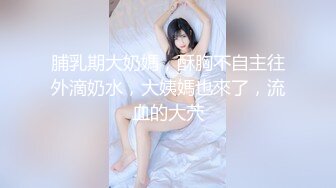 尻了一个胸很大的妹子-孩子-露出-打电话-长腿