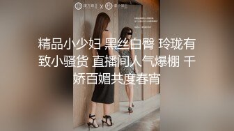 精品小少妇 黑丝白臀 玲珑有致小骚货 直播间人气爆棚 千娇百媚共度春宵