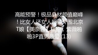 【推荐观看】爷们教练骚穴发痒勾引自己的直男会员