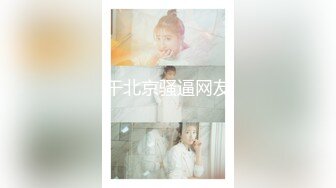 北京海淀区~极品女大学生~【Yves】鲍肥汁多~抠逼爽到喷~！小骚逼，水特别多，阴毛又黑又多！