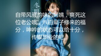 人前高冷私下极度反差大奶肥臀露脸妹【莹莹】与炮友造爱自拍视图流出~边呻吟边说骚话“拜托~干我~干死我”