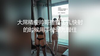 -性感美女摁倒反手捆绑蒙眼封口 撕破黑丝后入猛操