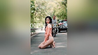 【国产版】[KM-009] 苡若 素人女优专访实录 皇家华人