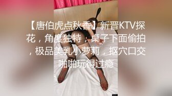 【新片速遞】 被情伤过的女人❤️-离异少妇-❤️KTV唱歌唱哭了，即时把男模带回家暖被窝，爽得一批！