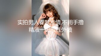 实拍男人春梦发情,不用手撸精液一股股往外喷