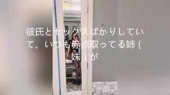 高铁露出女神『娜奥美』❤️全付费性爱私拍 法拉利上潮喷萝莉美女 炮炮都内射 高清1080P原版 (12)