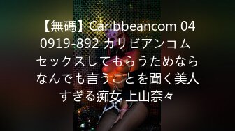 【無碼】Caribbeancom 040919-892 カリビアンコム セックスしてもらうためならなんでも言うことを聞く美人すぎる痴女 上山奈々