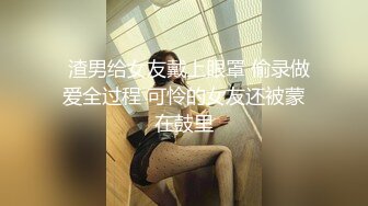   渣男给女友戴上眼罩 偷录做爱全过程 可怜的女友还被蒙在鼓里