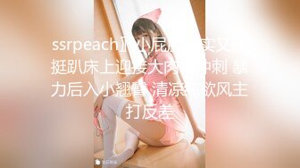 ssrpeach〗小屁股紧实又翘挺趴床上迎接大肉棒冲刺 暴力后入小翘臀 清凉纯欲风主打反差