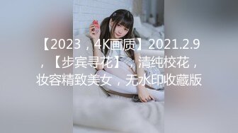 2023-09-03最新流出民宿酒店偷拍连续开了几天房的情侣美女等闺蜜走后和男友做爱