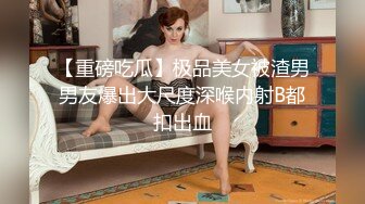 美女干多了也会腻 极品貌美小萝莉 娇嫩胴体肆意蹂躏狂插不止