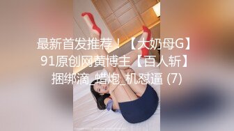 猛男网约马尾辫良家小少妇和好友一起3P，前面插嘴后面扣穴