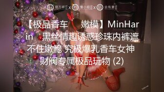 【极品香车❤️嫩模】MinHarin✨ 黑丝情趣诱惑珍珠内裤遮不住嫩鲍 究极爆乳香车女神 财阀专属极品玩物 (2)