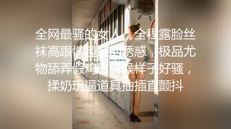 重磅付费『字母圈』电报群内部私拍流出 反差婊汇集一堂 女神滥情求操B 爆乳浪穴 第七弹