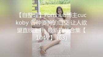 【自整理】Pornhub博主cuckoby 各种姿势的口交 让人欲望直线上升  最新视频合集【104V】 (63)