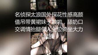 【极品高端泄密】高颜值苗条身材小萝莉美眉和男友性爱私拍流出 倒插跪舔特写 翘美臀无套后入冲刺内射 高清720P版