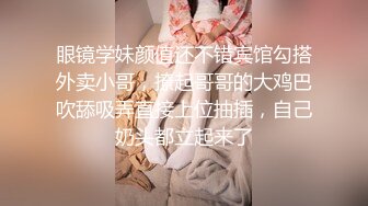 《云盘高质泄密》露脸才是王道！顶级调教极品反差眼镜母狗，穿着衣服看不出来如此骚，3P4P解锁各种性爱玩法V (2)