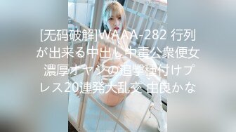 [无码破解]WAAA-282 行列が出来る中出し中毒公衆便女 濃厚オヤジの追撃種付けプレス20連発大乱交 由良かな