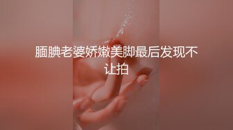 高能预警！极品身材颜值巅峰！比女人还女人超骚外围北京T娘【美奈酱】私拍，紫薇啪啪3P直男最爱2