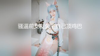 骚逼前女友欠干自己顶鸡巴