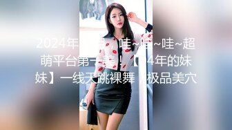 2024年10月，哇~哇~哇~超萌平台第一美！【04年的妹妹】一线天跳裸舞，极品美穴