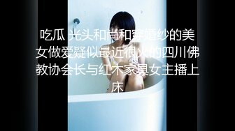   极品尤物十个眼镜九个骚巨乳美臀小美女勾引男友的哥们偷情做爱