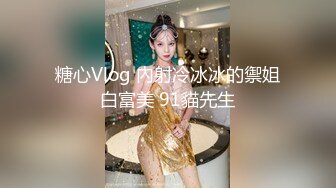 糖心Vlog 內射冷冰冰的禦姐白富美 91貓先生