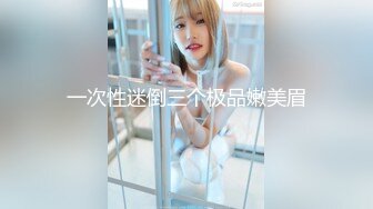 《极品CP魔手外购》潜入女厕赤裸裸拍脸拍逼各种美女小姐姐方便~有惊喜小妹子看黄片疯狂紫薇这手法没少自己玩 (6)