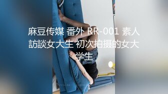 【麻豆达人秀】MDC-0003-1 小桃子 现场穿脱五套黑色火辣死库水