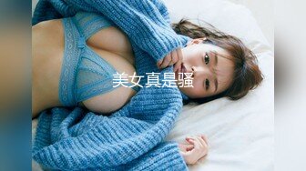 极品泄密流出抖音12万粉丝网红在校美女大学生张人自慰性爱不雅自拍视频 (1)