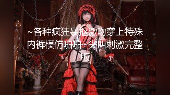 10万粉极品身材颜值巅峰比女人还女人清纯外围T【小奶油】私拍，被金主各种玩肏，嗲声嗲气雌雄难辨直男最爱 (10)