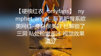 【硬核红衣✨onlyfans】⚡nymphet_angel⚡巨乳肥臀系欧美网红  身材很美好 已解锁了三洞 私处粉嫩多汁 视觉效果满分