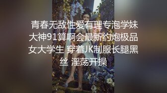  青春无敌性爱有理专泡学妹大神91算啊会最新约炮极品女大学生 穿着JK制服长腿黑丝 淫荡开操