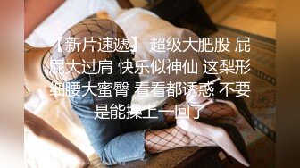 STP31217 ✿最新❤️网黄女神✿ 极品蜜汁白虎神鲍尤物▌娜娜▌超淫剧情《痴女性玩物》乳粒敏感挑逗 油亮丝袜蜜鲍榨精