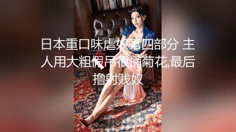 《反差女神✅重_弹泄_密》极品白虎一线天粉B靓妹！推特重口网红【和宫雪】私拍，双洞 风油精 虐阴 肛塞 各种花样调教 (7)