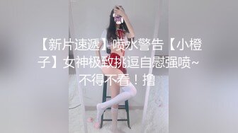 极品美乳-JK学妹饭店露出勾引我