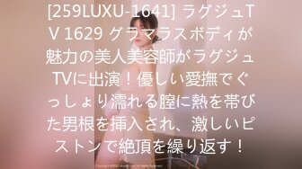 [259LUXU-1641] ラグジュTV 1629 グラマラスボディが魅力の美人美容師がラグジュTVに出演！優しい愛撫でぐっしょり濡れる膣に熱を帯びた男根を挿入され、激しいピストンで絶頂を繰り返す！