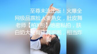 一流身材一等脸蛋，世界还有什么比这更美好的，视频照片全，收留一辈子