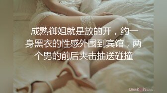 【AI换脸视频】刘亦菲 婚礼前一天的最后激战