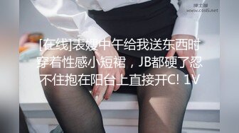 [在线]表嫂中午给我送东西时穿着性感小短裙，JB都硬了忍不住抱在阳台上直接开C! 1V